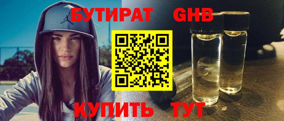 БУТИРАТ  Клинцы  БУТИРАТ 99% 