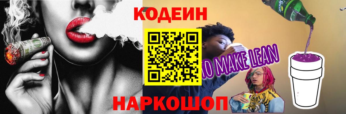 Codein напиток Lean (лин)  Вход с VPN  Клинцы 