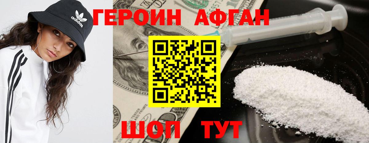 ГЕРОИН Афган  Клинцы 